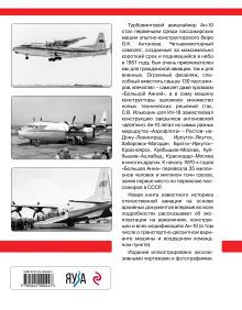 Обложка сзади Авиалайнер Ан-10. «Большая Анна» «Аэрофлота» Николай Якубович