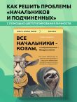 Все начальники - козлы, а подчиненные - бездельники. Как найти общий язык со своими начальниками и научиться эффективно управлять даже самыми ленивыми сотрудниками