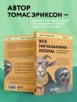 Все начальники - козлы, а подчиненные - бездельники. Как найти общий язык со своими начальниками и научиться эффективно управлять даже самыми ленивыми сотрудниками