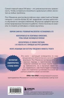 Обложка сзади Выключи тревожность. Практики самогипноза и НЛП для преодоления хронического беспокойства Пол Маккенна