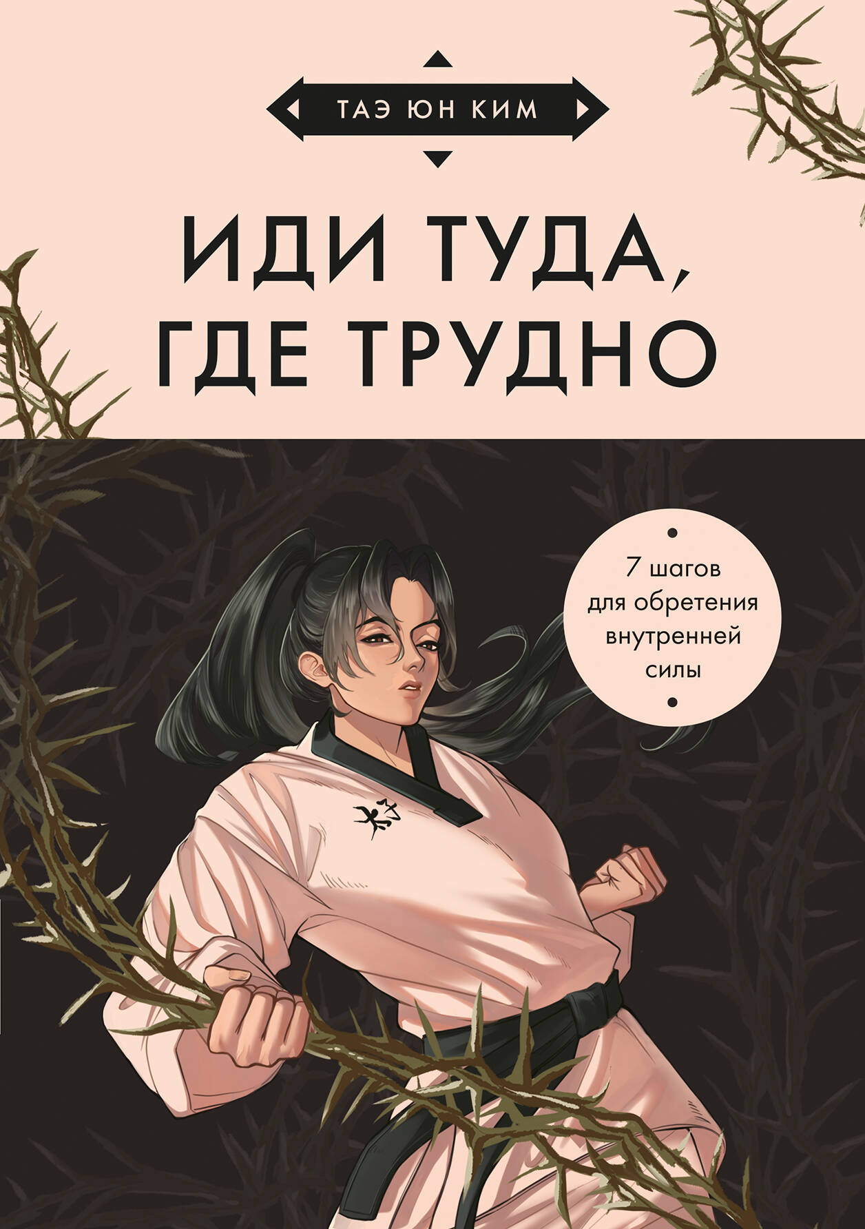  книга Иди туда, где трудно. 7 шагов для обретения внутренней силы (азиатское оформление)