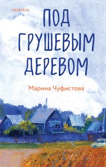 Обложка Под грушевым деревом Марина Чуфистова