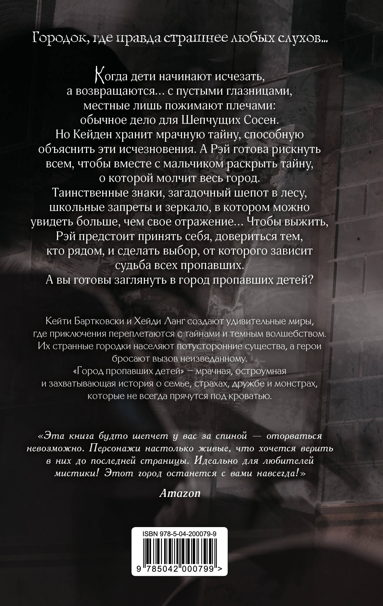 Город пропавших детей