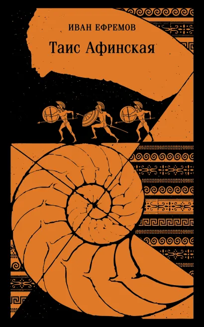 Обложка Таис Афинская Иван Ефремов