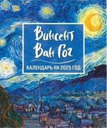 Обложка Винсент Ван Гог. Звездная ночь. Календарь настольный-домик на 2025 год 