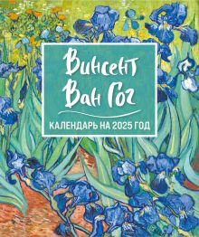 Обложка Винсент Ван Гог. Ирисы. Календарь настольный-домик на 2025 год 