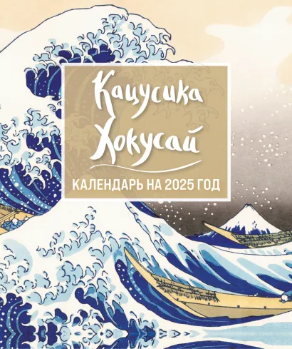 Обложка Хокусай. Календарь настольный-домик на 2025 год