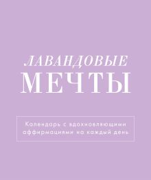 Обложка Лавандовые мечты. Календарь настольный-домик на 2025 год с аффирмациями 