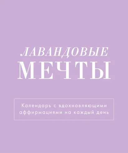 Обложка Лавандовые мечты. Календарь настольный-домик на 2025 год с аффирмациями