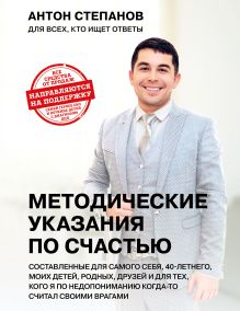 Обложка Методические указания по счастью