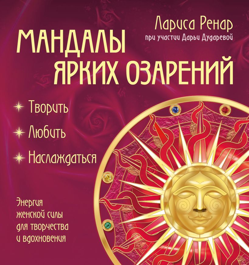 Читать книгу: «Круг женской силы. Энергии стихий и тайны обольщения», страница 2