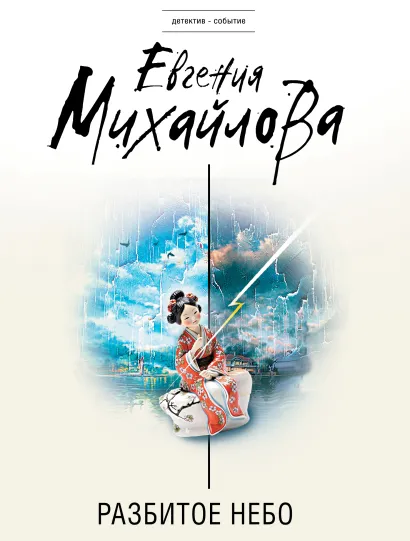 Обложка Разбитое небо Евгения Михайлова