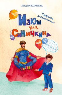 Изюм для Синичкина