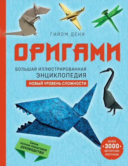 Обложка Оригами. Большая иллюстрированная энциклопедия. Новый уровень сложности Гийом Дени