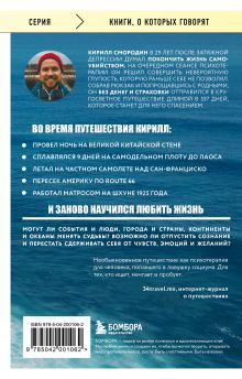 Обложка сзади 537 дней без страховки. Как я бросил все и уехал колесить по миру Кирилл Смородин