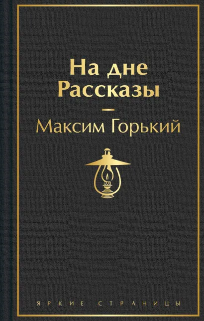 Обложка На дне. Рассказы Максим Горький