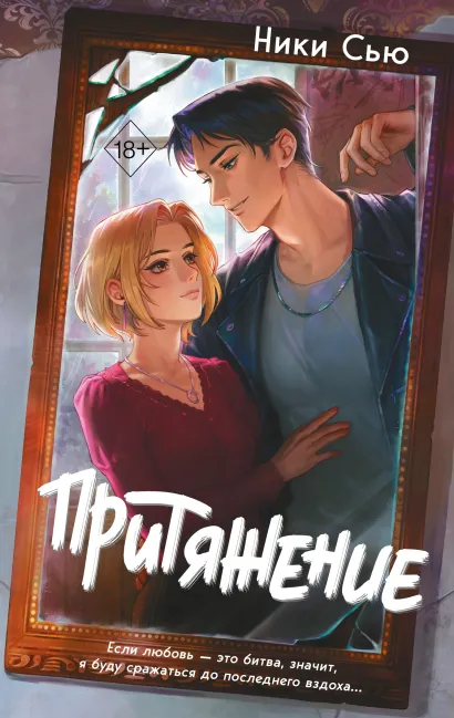 Обложка Притяжение Ники Сью