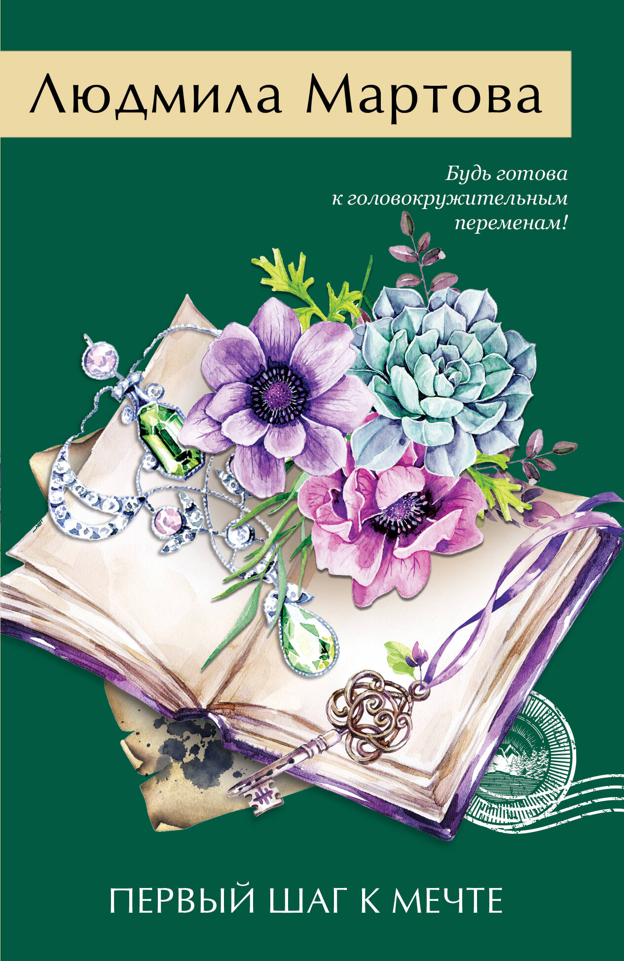  книга Первый шаг к мечте