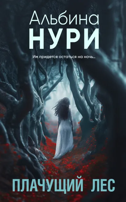 Обложка Плачущий лес Альбина Нури