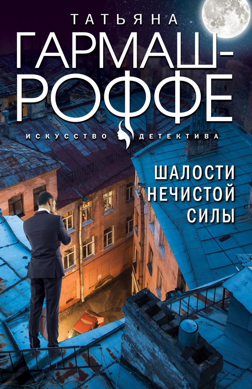 Книга Шалости нечистой силы Татьяна Гармаш-Роффе - купить от 229 ₽, читать  онлайн отзывы и рецензии | ISBN 978-5-04-200843-6 | Эксмо