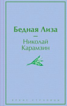 Бедная Лиза