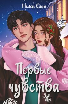 Дилогия "Первые чувства" (в подарочном оформлении)