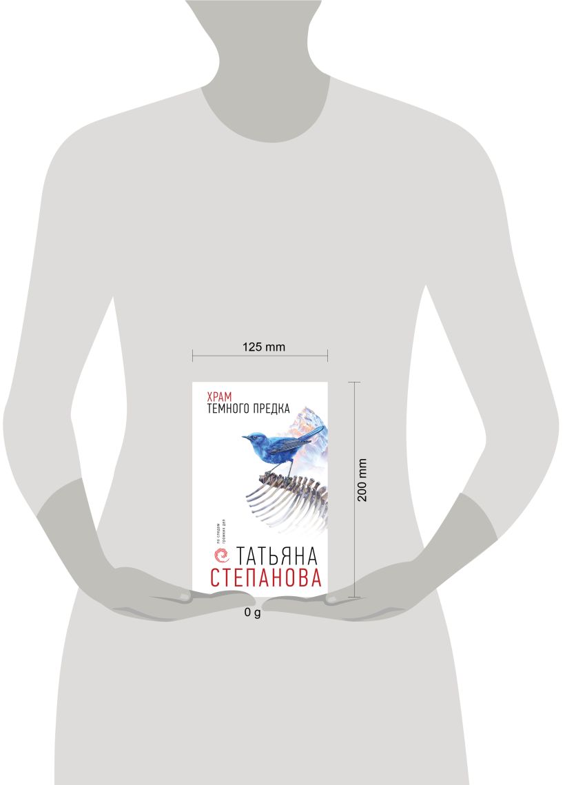 Книга Храм Темного предка Татьяна Степанова - купить от 566 ₽, читать  онлайн отзывы и рецензии | ISBN 978-5-04-200867-2 | Эксмо