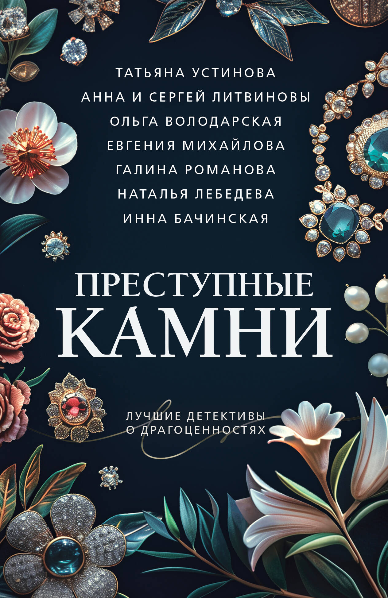  книга Преступные камни