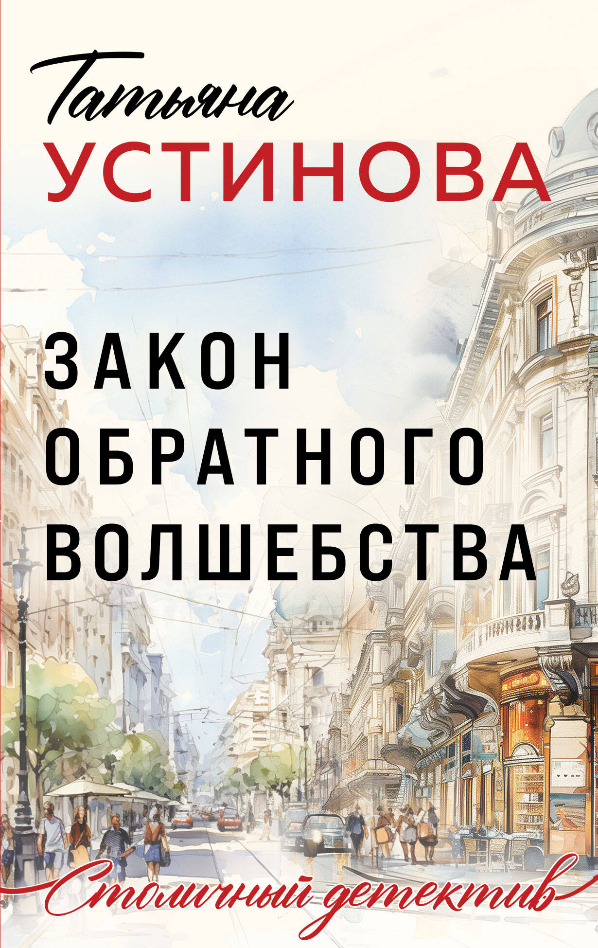  книга Закон обратного волшебства