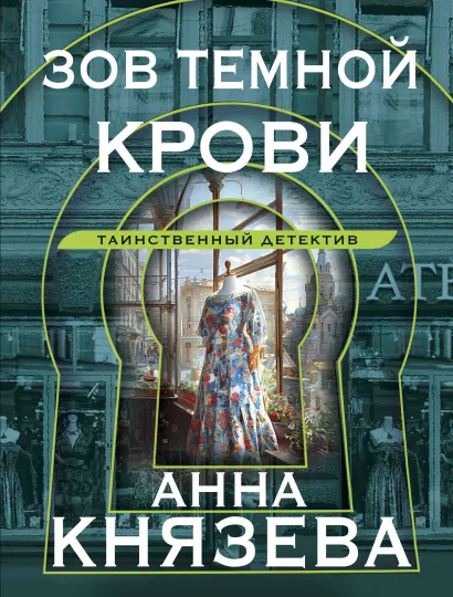 Обложка Зов темной крови Анна Князева
