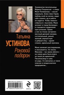 Обложка сзади Роковой подарок Татьяна Устинова
