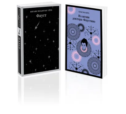 Обложка Два Фауста (набор из 2-х книг: 