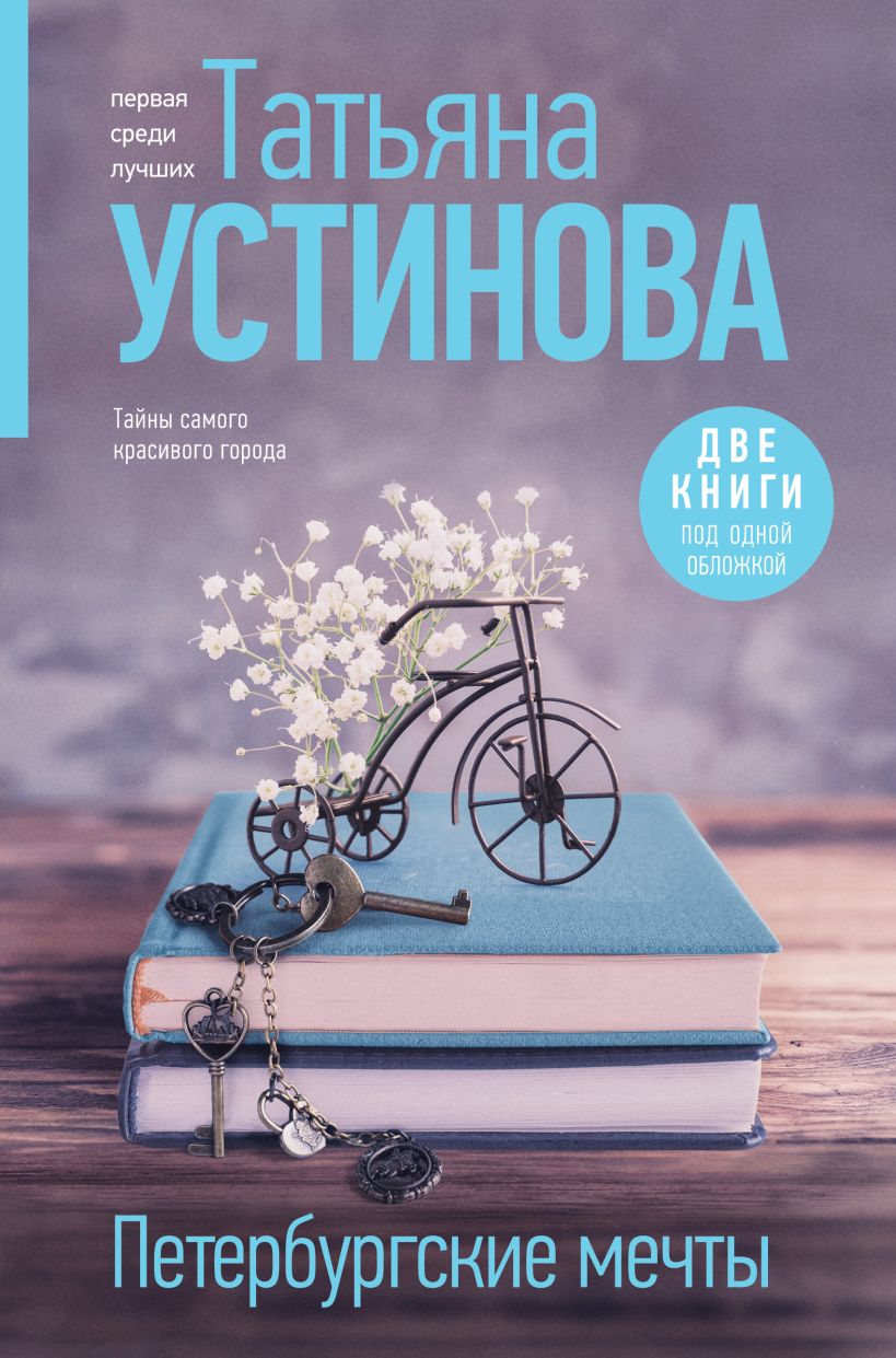 Книга Петербургские мечты Две книги под одной обложкой Татьяна Устинова -  купить от 1 150 ₽, читать онлайн отзывы и рецензии | ISBN 978-5-04-200974-7  | Эксмо