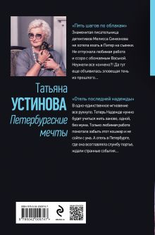 Обложка сзади Петербургские мечты. Две книги под одной обложкой Татьяна Устинова