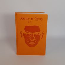 Комплект: Хочу и буду + Люблю и понимаю + Ежедневник В ПОДАРОК