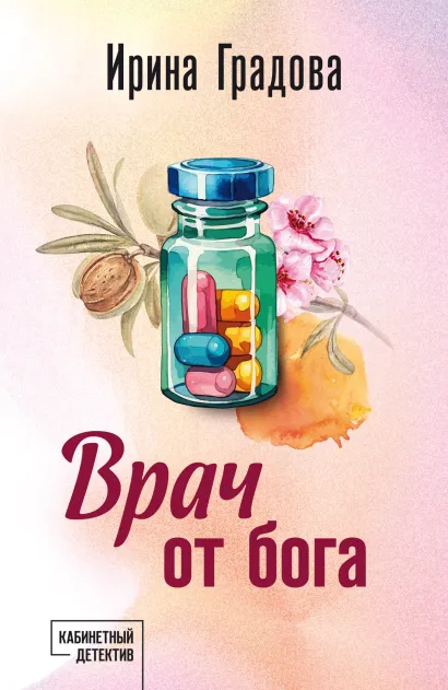 Обложка Врач от бога Ирина Градова