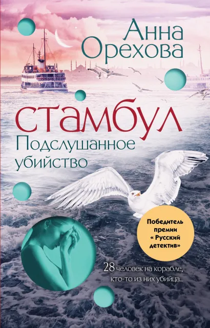 Обложка Стамбул. Подслушанное убийство Анна Орехова