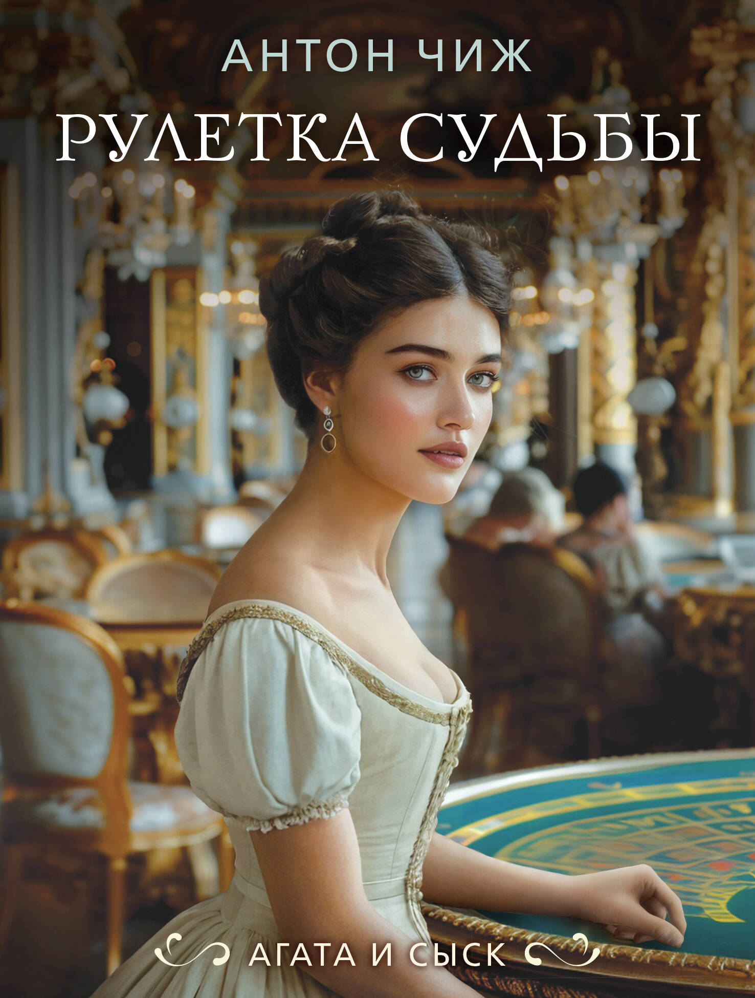  книга Рулетка судьбы