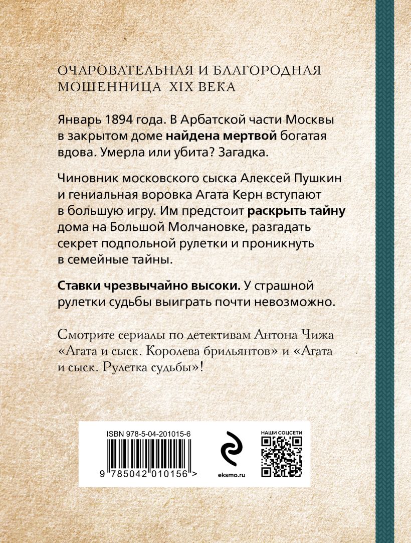 Книга Рулетка судьбы Антон Чиж - купить от 250 ₽, читать онлайн отзывы и  рецензии | ISBN 978-5-04-201015-6 | Эксмо