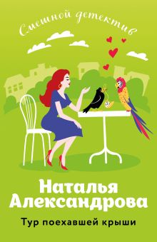 Обложка Тур поехавшей крыши Наталья Александрова
