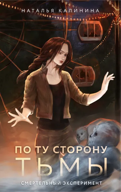 Обложка По ту сторону Тьмы Наталья Калинина