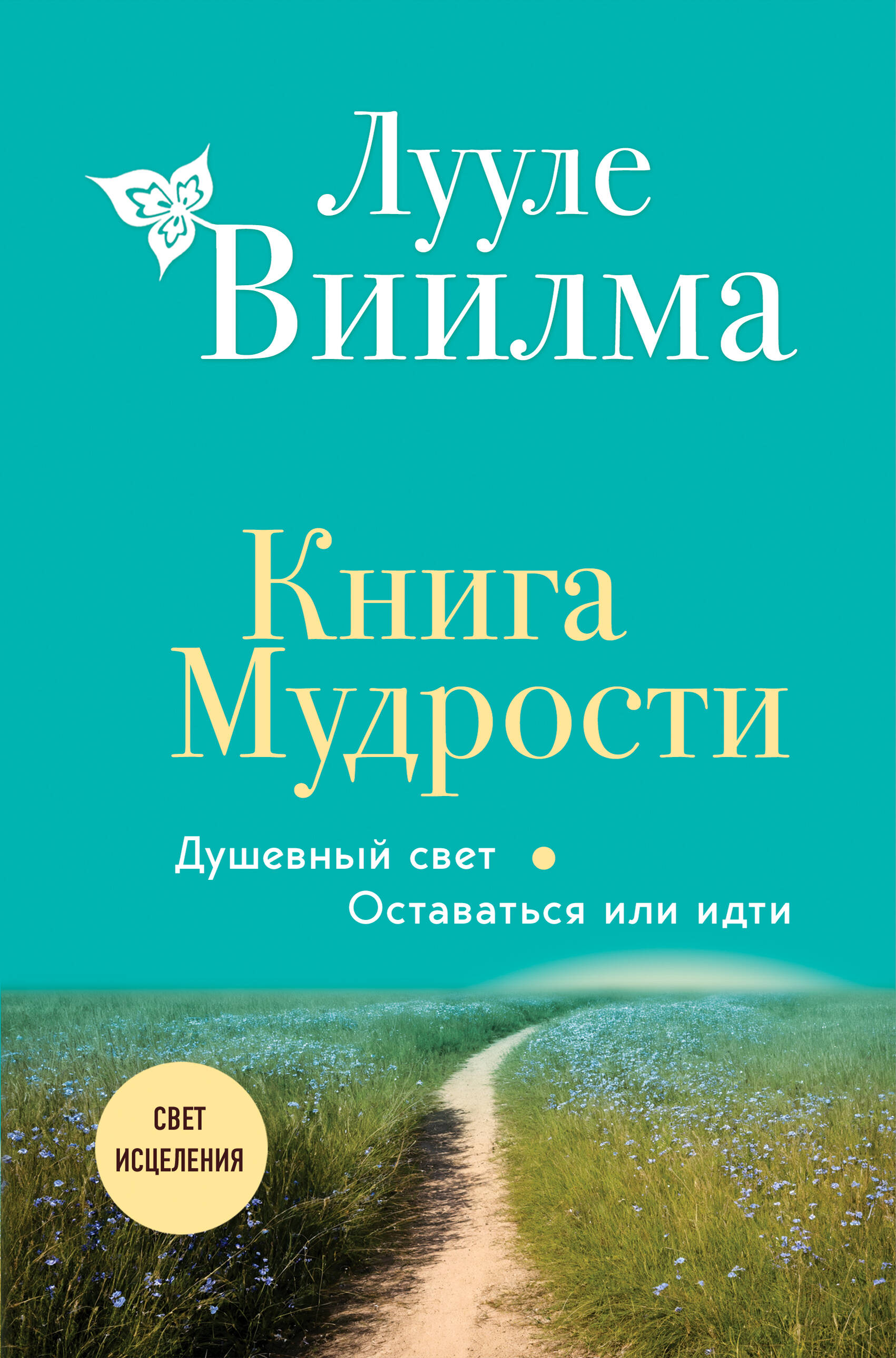  книга Книга Мудрости. Душевный свет. Оставаться или идти (новое оформление)