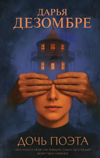 Обложка Дочь поэта Дарья Дезомбре