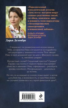 Обложка сзади Дочь поэта Дарья Дезомбре