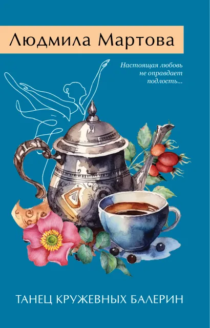 Обложка Танец кружевных балерин Людмила Мартова