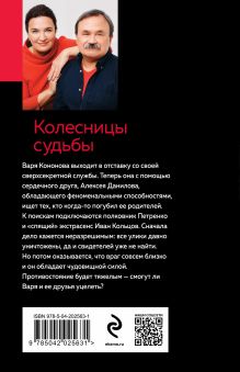 Обложка сзади Колесницы судьбы Анна и Сергей Литвиновы