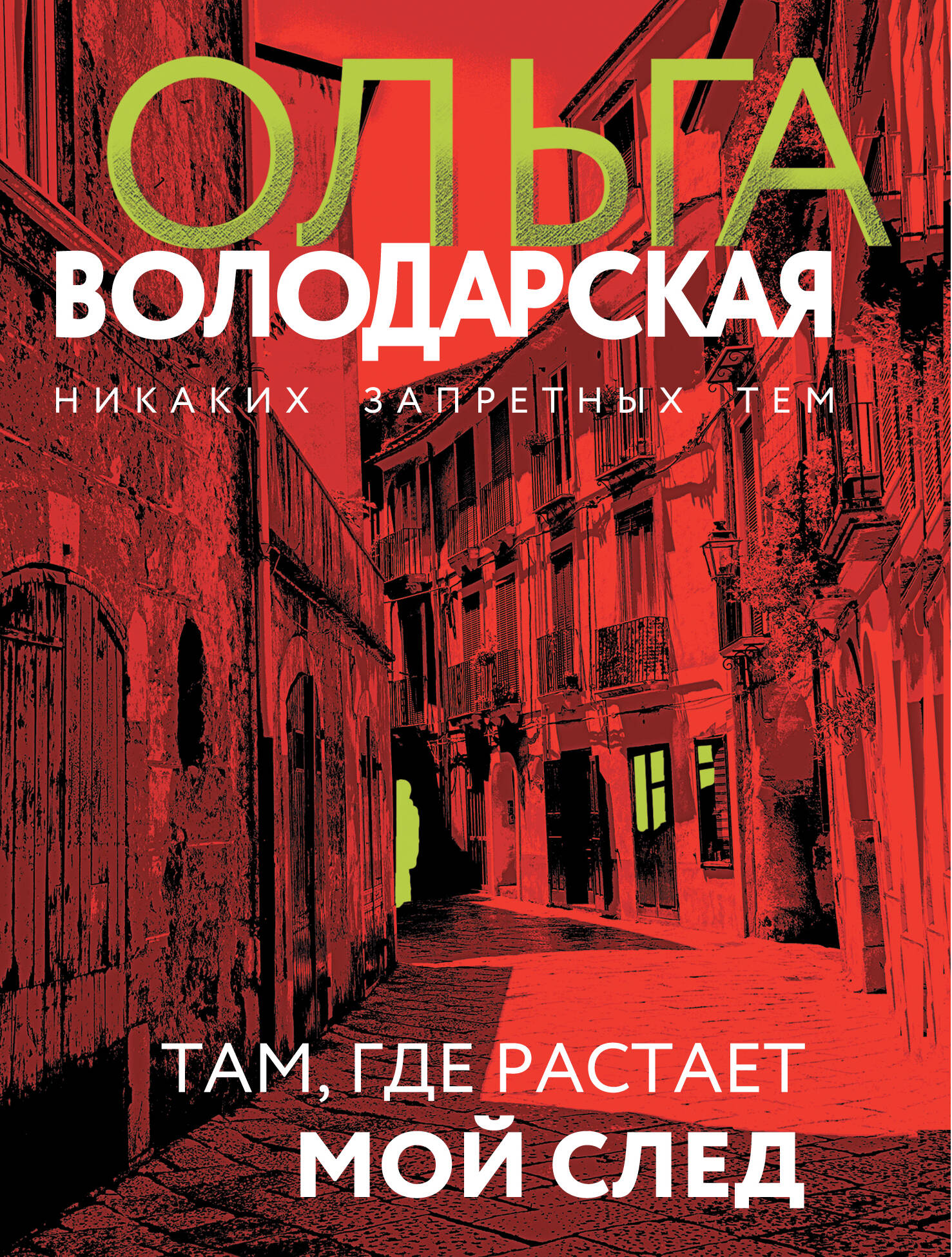  книга Там, где растает мой след