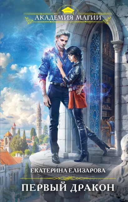 Обложка Первый дракон Екатерина Елизарова
