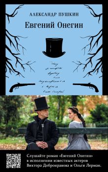 Бандероль для книги "Евгений Онегин"