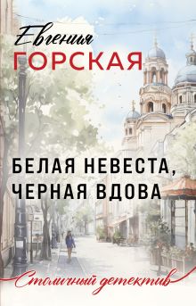 Обложка Белая невеста, черная вдова Евгения Горская